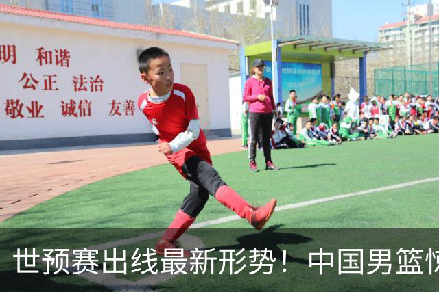 世预赛出线最新形势！中国男篮惊险晋级，日韩疑似默契球，中国台北男篮被做掉！