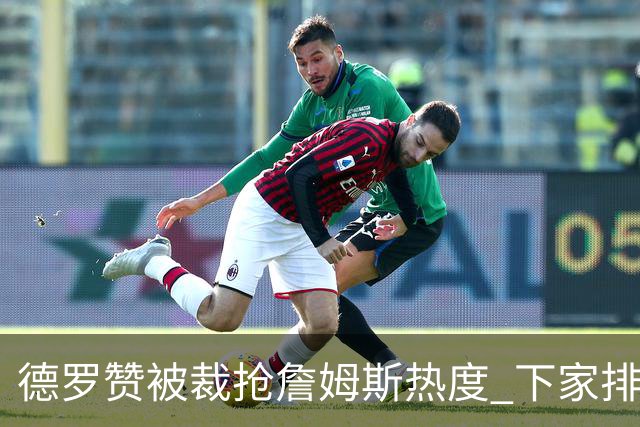 德罗赞被裁抢詹姆斯热度 下家排长队首选猛龙马刺？