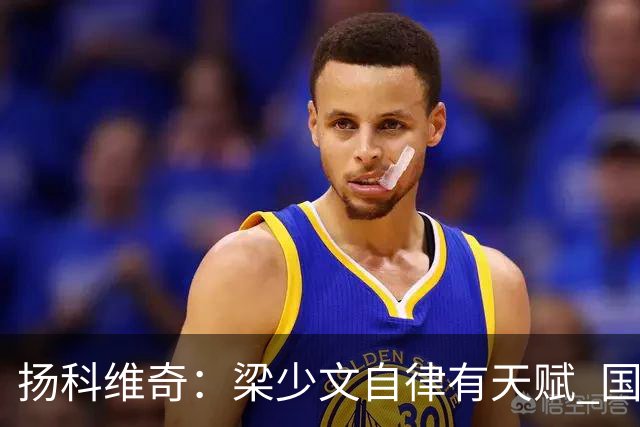扬科维奇：梁少文自律有天赋 国安小将都很优秀