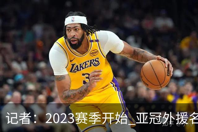记者：2023赛季开始 亚冠外援名额或增加为5+1