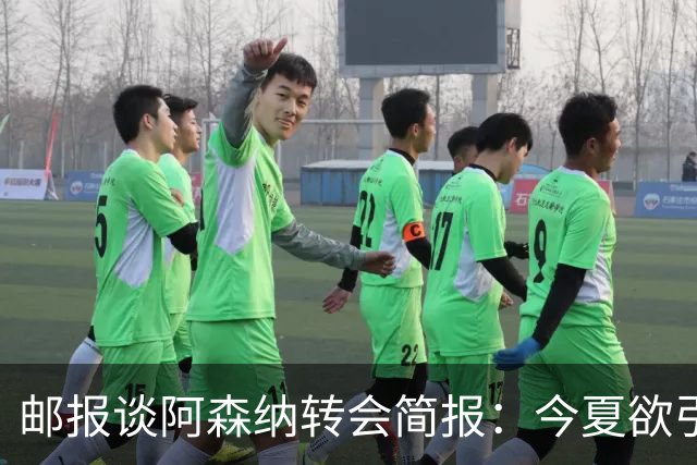 邮报谈阿森纳转会简报：今夏欲引援4至5人，巴尔科拉、罗杰斯在列